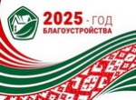 2025_god_blagoustrojstva_150.jpg